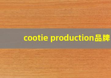 cootie production品牌